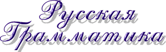 Русская грамматика